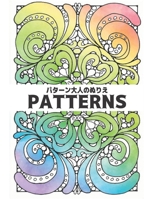 Patterns: 100パターン塗り絵を和らげる塗り B08P1H4MTZ Book Cover