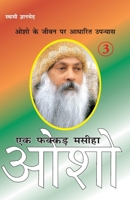 Ek Fakkar Masiha: Osho Part - 3 (एक फक्कड़ मसीहा ओश&# 8171823629 Book Cover