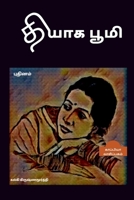 THYAAGA BOOMI (Novel) / தியாக பூமி: புதினம் B09QKNPW3C Book Cover