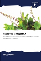 РЕЗЮМЕ И ОЦЕНКА 6207232518 Book Cover