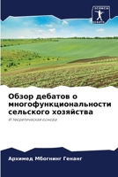 Обзор дебатов о многофункциональности сельского хозяйства: И теоретическая основа 6205876434 Book Cover