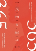 My Last Year of Being Single (Chinese Edition) 7521210727 Book Cover