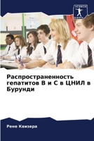 Распространенность гепатитов В и С в ЦНИЛ в Бурунди 6206226409 Book Cover