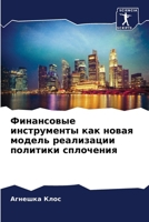 Финансовые инструменты как новая модель реализации политики сплочения 6207631986 Book Cover