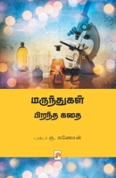 மருந்துகள் பிறந்த கதை / Marunthugal Pirantha Kathai (220.0) 9351350371 Book Cover
