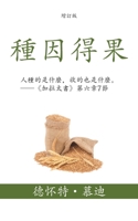 種因得果 (Sowing and Reaping) (Traditional): 人種的是什麼，收的也是什麼。--《加拉太書》第六章7節 (Whatever a man sows that shall he also reap. - Galatians 6: B0CCGK1W3Y Book Cover