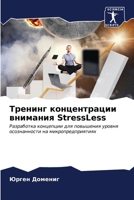 Тренинг концентрации ... StressLess 6206548341 Book Cover