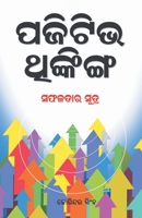 Positive Thinking (&#2858;&#2844;&#2879;&#2847;&#2879;&#2861; &#2853;&#2841;&#2893;&#2837;&#2879;&#2841;&#2893;&#2839;) 9351655636 Book Cover