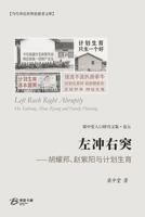 ????--????????????(???): Rushing Left and Right - Hu Yaobang, Zhao Ziyang and Family Planning (Chinese Edition) B0GVS43K78 Book Cover