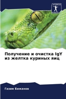 &#1055;&#1086;&#1083;&#1091;&#1095;&#1077;&#1085;&#1080;&#1077; &#1080; &#1086;&#1095;&#1080;&#1089;&#1090;&#1082;&#1072; IgY &#1080;&#1079; &#1078;&# 6207426681 Book Cover