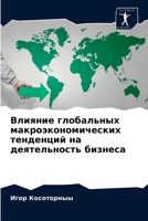 &#1042;&#1083;&#1080;&#1103;&#1085;&#1080;&#1077; &#1075;&#1083;&#1086;&#1073;&#1072;&#1083;&#1100;&#1085;&#1099;&#1093; &#1084;&#1072;&#1082;&#1088;& 6203353582 Book Cover