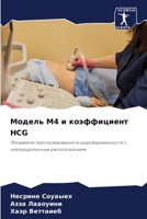 ?????? M4 ? ??????????? Hcg (Russian Edition) 6207745221 Book Cover