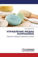 УПРАВЛЕНИЕ МЕДИА КОМПАНИЕЙ: Маркетинговоориентированный подход 3844356886 Book Cover