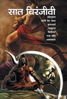 Saat Chiranjeevi 9386936135 Book Cover