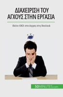 Διαχείριση του άγχους στην ε&# 2808672527 Book Cover