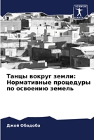 Танцы вокруг земли: Норма 6205674270 Book Cover