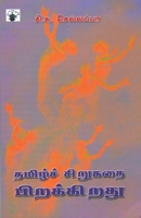 Tamil Sirukathai Pirakkirathu (Tamil Edition) 818994519X Book Cover