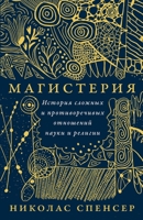 Магистерия: История слож 5006319909 Book Cover