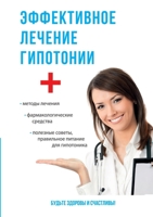 Эффективное лечение гипотонии 5519616140 Book Cover