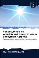 Руководство по устойчивой энергетике в Западной Африке: Переведено с английского Абду Махаманом Данго 6203654442 Book Cover