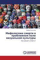 Mifologema Smerti V Problemnom Pole Vizual'noy Kul'tury 3844359346 Book Cover