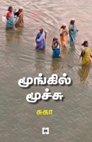 ???????? ?????? Moongil Moochu (Tamil Edition) 8119550625 Book Cover