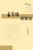 The Christians and Laws: ?????? (Chinese Edition) 1647846870 Book Cover