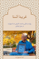 No Stranger: To Iran, Its People, and Its Church (Farsi Edition) 1734287152 Book Cover