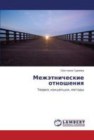 Межэтнические отношения: Теория, концепции, методы 384331358X Book Cover