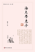 海老学老子: 海老文集-卷三 1940742889 Book Cover