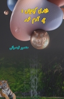 Shikari KahaniyaaN - 6 Aadam-Khor: (Six Jungle Hunting Stories of man-eaters) (Urdu Edition) 9358723262 Book Cover