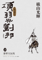 Xiang Yu and Liu Bang Collector's Edition (02) (Chinese Edition) 6264342874 Book Cover