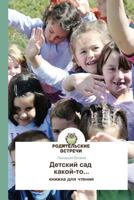 Detskiy Sad Kakoy-To... 3639770935 Book Cover