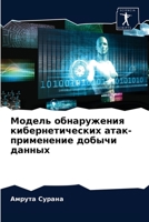 Модель обнаружения кибернетических атак-применение добычи данных 620350372X Book Cover