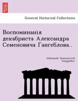 Воспоминанія декабриста Александра Семеновича Гангеблова.. 1241793115 Book Cover