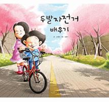 Ride A Bicycle 8955820909 Book Cover