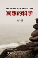 冥想的科学 1088195385 Book Cover
