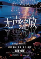 Silent Bloom/???? (Chinese Edition) 7523112307 Book Cover
