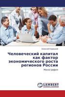Человеческий капитал как фактор экономического роста регионов России: Монография 3846538310 Book Cover