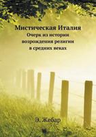 Misticheskaya Italiya Ocherk Iz Istorii Vozrozhdeniya Religii V Srednih Vekah 5458275934 Book Cover