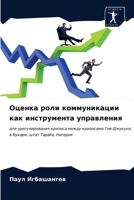 Оценка роли коммуникаци& 6203622907 Book Cover
