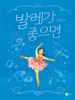 If You Like Ballet (Korean Edition) B0GFJCQ9PZ Book Cover
