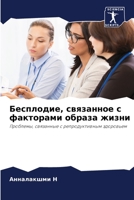 Бесплодие, связанное с фа 620570854X Book Cover
