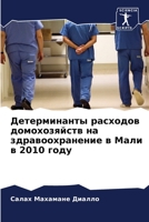 Детерминанты расходов д& 6205854856 Book Cover