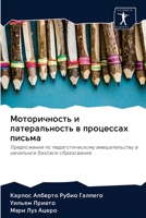 Моторичность и латеральность в процессах 6203079987 Book Cover