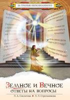 Земное и вечное: Ответы нk 5978702322 Book Cover