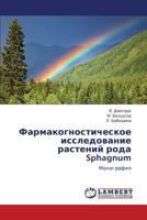 Фармакогностическое исследование растений рода Sphagnum: Монография 3844358994 Book Cover