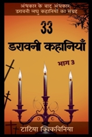 33 ?????? ???????? - ??? 3 ... ???) (Hindi Edition) B0FH1JZZ3S Book Cover