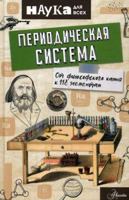 Periodicheskaja sistema. Ot filosofskogo kamnja k 118 elementam 5171147523 Book Cover