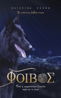 F????S (Greek Edition) 6188791308 Book Cover